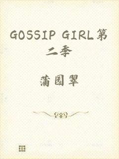 GOSSIP GIRL第二季